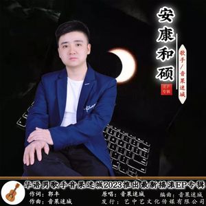 安康和硕 伴奏
