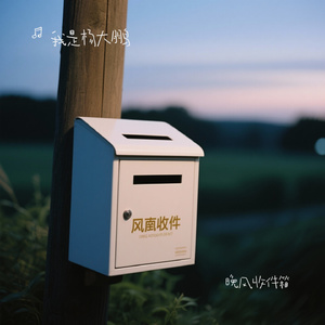 晚风收件箱