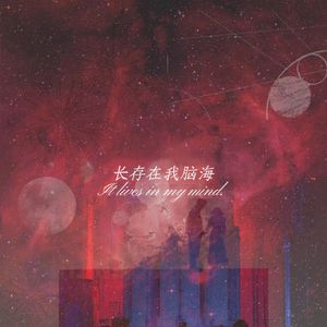 长存在我脑海