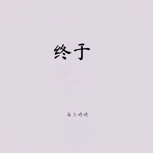 终于（深情版）