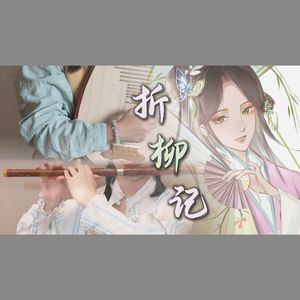【笛子×琵琶】折柳记