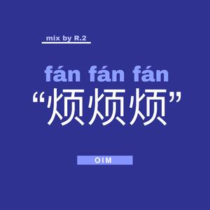 烦烦烦（Prod.by Immortal Beats）