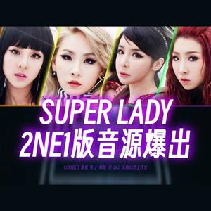 Super Lady - 2NE1模唱版超级女人