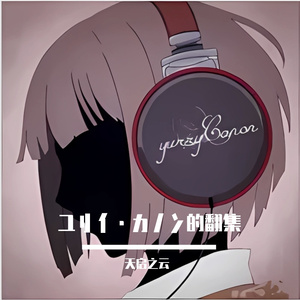 だれかの心臓になれたなら feat.初音ミク