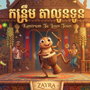 កន្ទ្រឹមតាលូនទូន