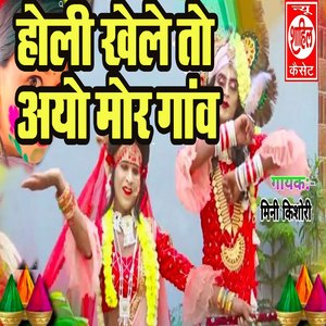 Holi Khele To Ayo Mor Gaon