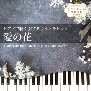 愛の花 (Piano Cover)