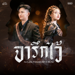 จารึกไว้ (feat. สยาโม)