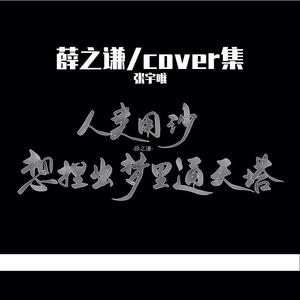 几个你（翻唱完整版）