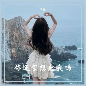 你还会想起我吗