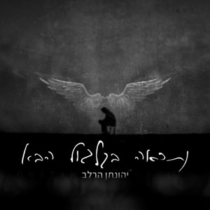 נתראה בגלגול הבא