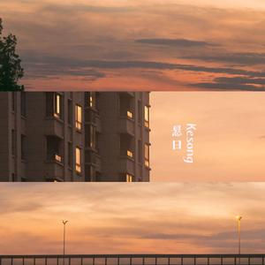 田馥甄-悬日（陈可颂 remix）