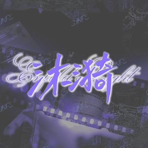 Enfold Light（沐漪）