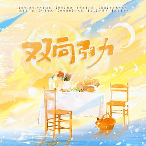 双向引力 (田栩宁2025原创生贺曲)