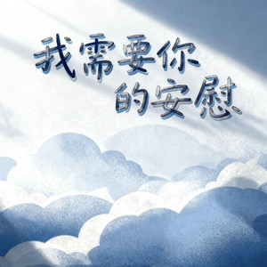 我需要你的安慰