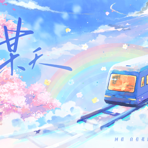 某天（Cover:袁铭喆/马正阳/文森/刘明月）