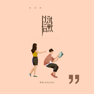 沉默以后 (伴奏)