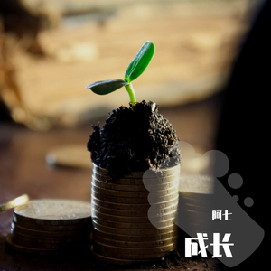 成长