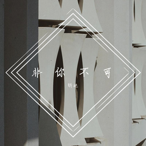 《爱过一回》 伴奏版