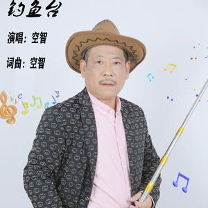 钓鱼台