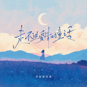 走不进爱情的童话