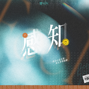 感知【不插电女声版】