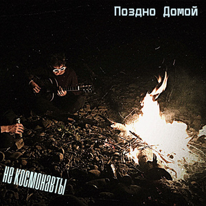 Не космонавты