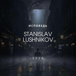 Исповедь