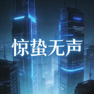 惊蛰无声
