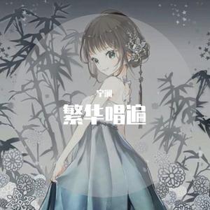 繁华唱遍（翻自 乐正绫）