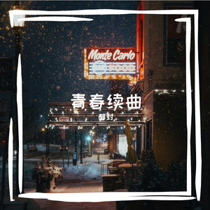 勿忘（翻自 群星）