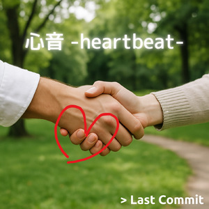 心音 -heartbeat-