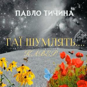 ГАЇ ШУМЛЯТЬ