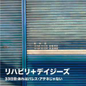 33日目:あれはパレス・アテネじゃない