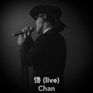 馋（live）