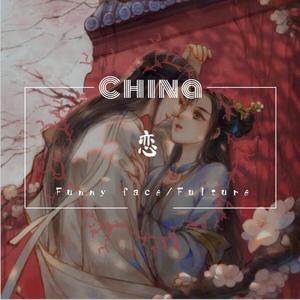 China 恋