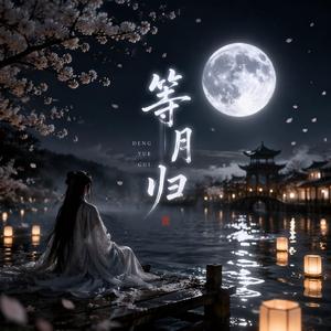 等月归