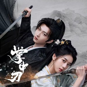 《落尘》《掌中刃》主题曲