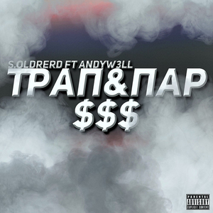 Трап&Пар (prod. by andywell btzzz)
