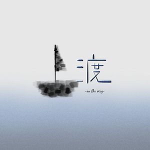 搁浅的船（on the way…）