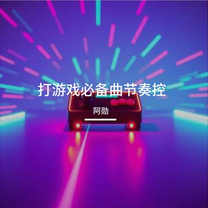 打游戏必备曲节奏控