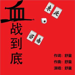 血战到底