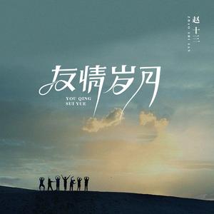 友情岁月 (女生版)