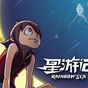 群星-【管弦乐版】再飞行（动画《星游记》主题曲）（Passkou remix）