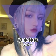 磨练筋骨 (DJ苏刚版)