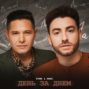 День за днем