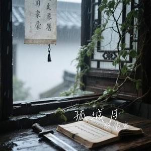 孤城月