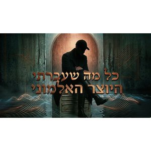 כל מה שעברתי