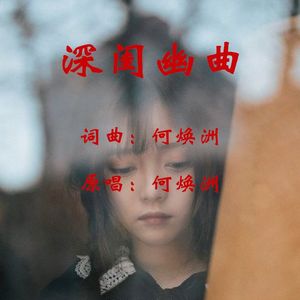 深闺幽曲（何焕洲原唱）
