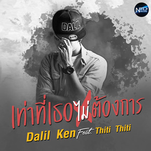 เท่าที่เธอไม่ต้องการ